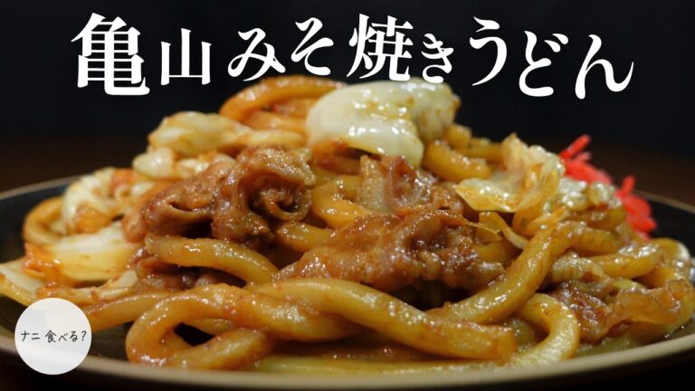 【三重の絶品ご当地グルメ】こってりうまい！亀山みそ焼きうどん！