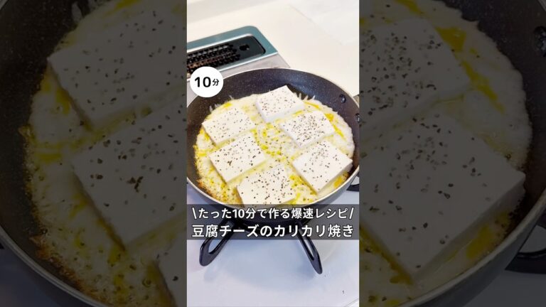 最強の豆腐レシピ！豆腐とチーズのカリカリ焼き　#簡単レシピ #料理 #時短レシピ #ワンパン #豆腐