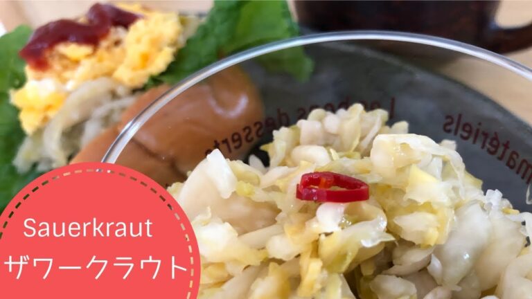 【ザワークラウト】キャベツの発酵漬物の作り方⏰出来上がりまで３～５日