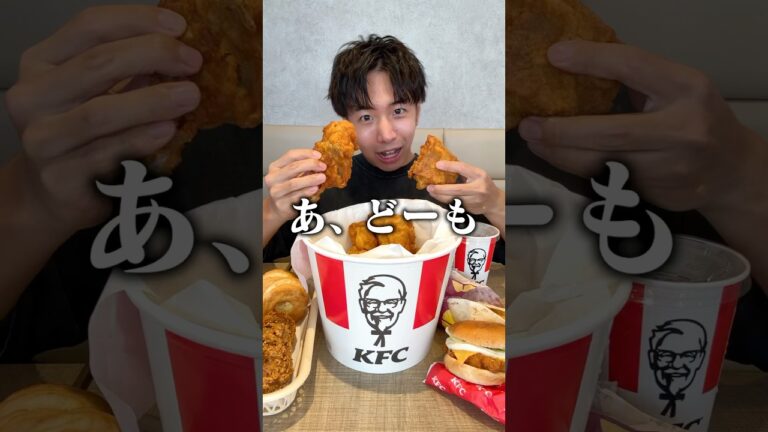 【ぼっち飯】ケンタッキーフライドチキンで大量のチキンをドカ食いするぼっち。 #ケンタッキー #KFC