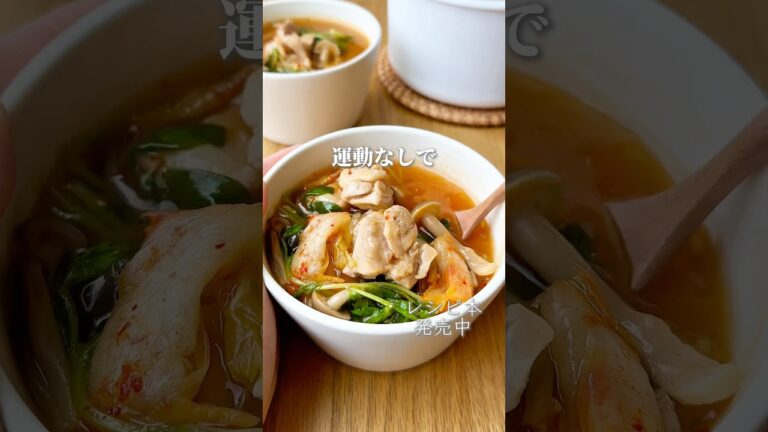 【運動なしで9キロ痩せた】鶏キムチスープ#簡単レシピ #簡単料理 #煮る #スープ #スープストック #スープレシピ #自炊 #今日の晩ごはん #料理 #cooking