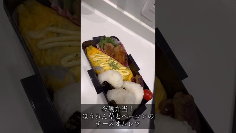 夜勤弁当！ほうれん草とベーコンのチーズオムレツ#shorts #short