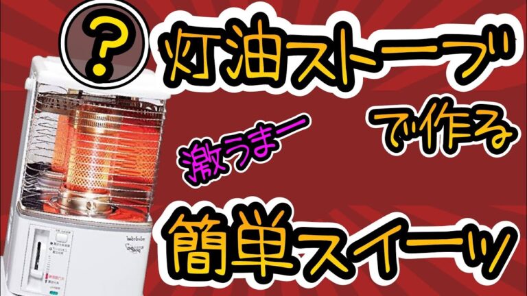 灯油ストーブで調理！最強レシピ伝授！やっぱりクーラーよりいいよね！焼き芋！