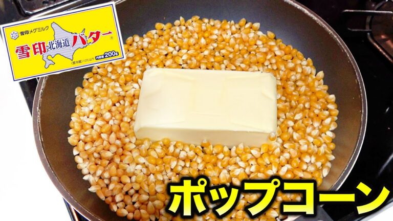 バター丸ごと1本使ってポップコーン作ったら悪魔的に美味かった！#Shorts