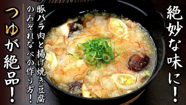 簡単つゆでも超美味しい！豚バラ肉と揚げ焼き豆腐のみぞれ鍋【プロの料理人のレシピ】