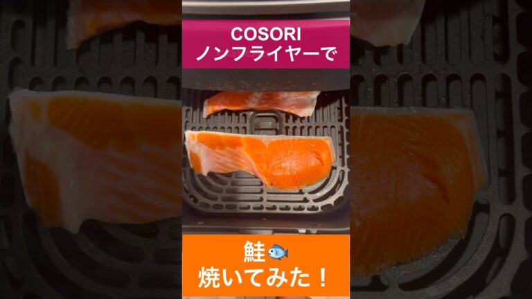 【ノンフライヤー　焼き鮭レシピ🐟】COSORIノンフライヤーで魚焼いてみた！ |時短レシピ|簡単レシピ|ほったらかし料理