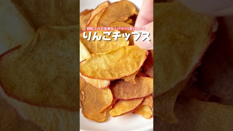 砂糖不使用！材料３つ出来る！パリパリりんごチップス🍎#りんご #おやつレシピ #おうちカフェ #簡単おやつ #リンゴ