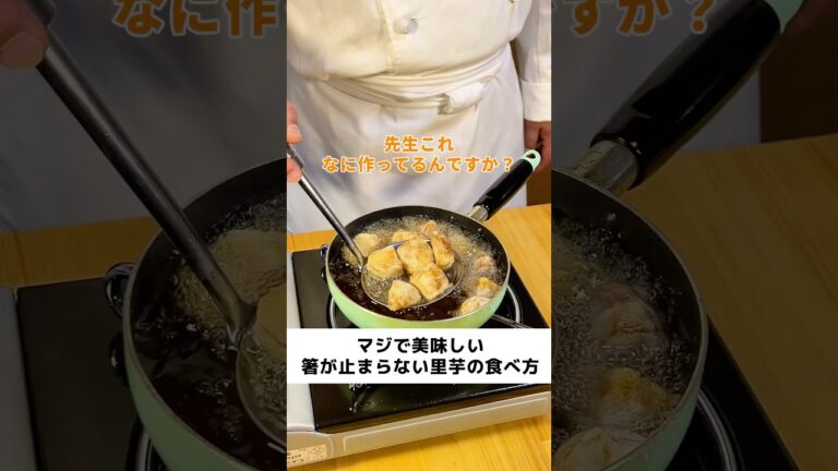 里芋のまじでうまい食べ方【ご飯止まりません】