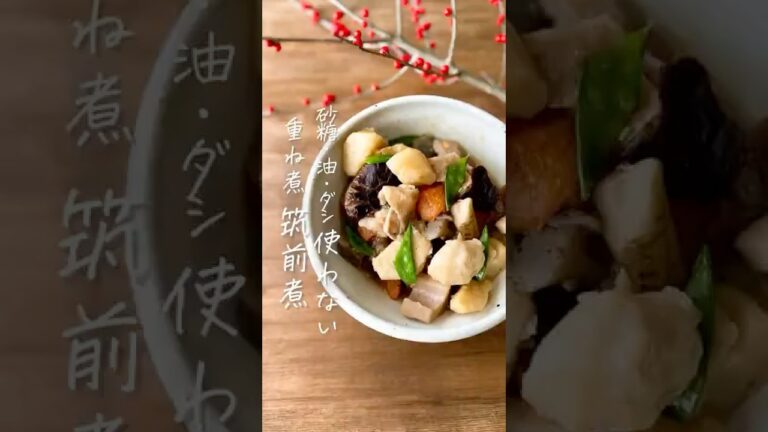 砂糖・油・出汁いらない　重ね煮筑前煮