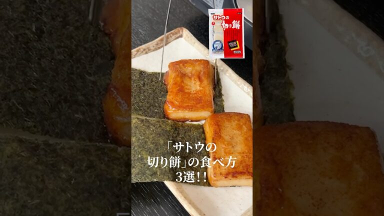 ついにお餅のヤバい食べ方を発見してしまいました#PR #サトウの切り餅