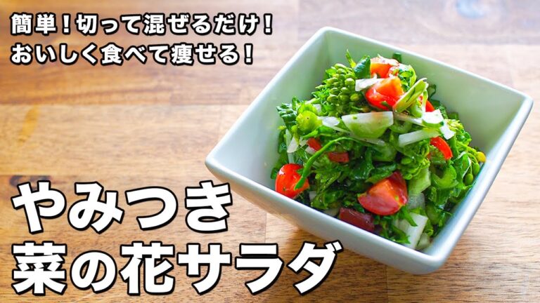 やみつき菜の花サラダ【簡単！切って混ぜるだけ！】【おいしく食べて痩せる！】Addictive rape blossom salad