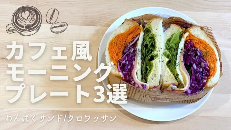 【食パンアレンジ】️わんぱくサンド/カフェ風モーニングプレート🌞野菜の保存方法/時短/レシピ付き