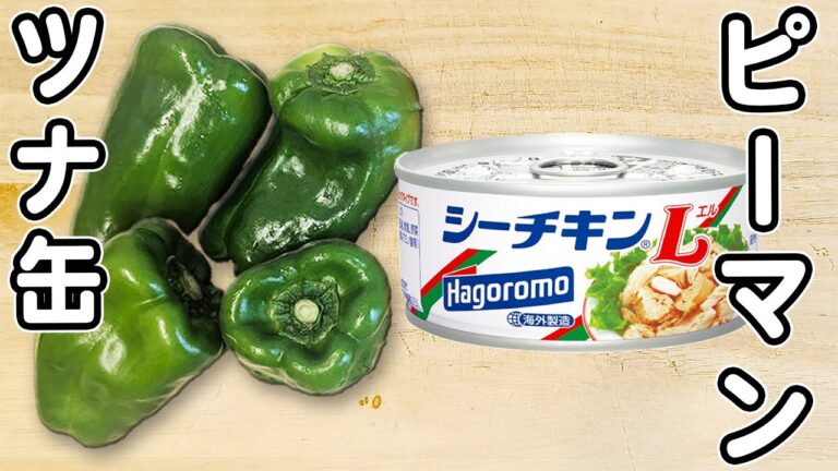 【ピーマンとツナ缶のレシピ】レンジでチンして和えるだけ！塩昆布で作る簡単で箸が止まらない夏野菜レシピ