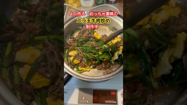 【簡単料理メニュー】よく作るニラ玉牛肉炒め製作中　今日のランチ　お袋と一緒に食べます😆#料理 #料理動画 #簡単レシピ #おうちごはん #shorts