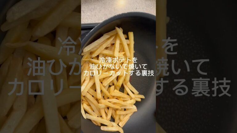 #ASMR# #ストレスなく痩せる #簡単レシピ#冷凍ポテト#simplerecipe #ダイエット#時短レシピ#食べて痩せる #ヘルシーメニュー#フライドポテト