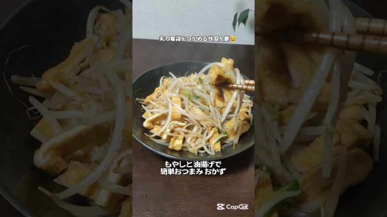 もやしと油揚げでピリ辛炒め #簡単レシピ おかずにもおつまみにもおすすめ👍#簡単料理 #節約レシピ