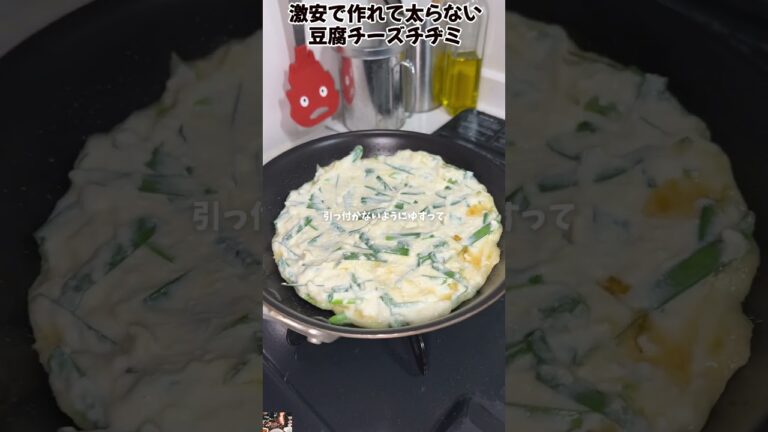 激安で作れて太らない豆腐チーズチヂミ  #料理 #レシピ