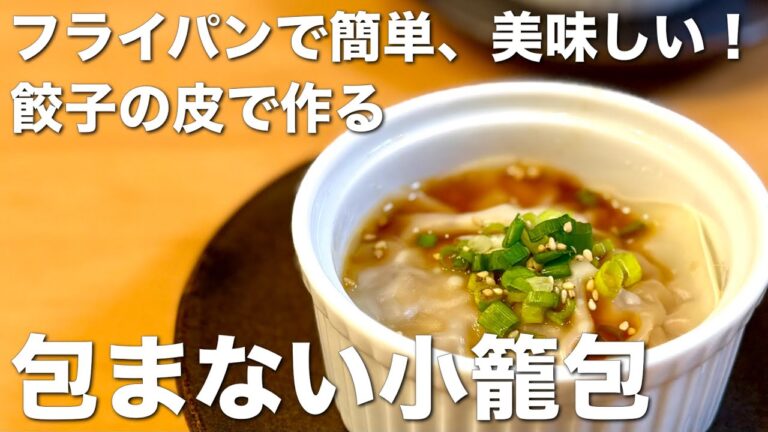 フライパンで簡単、美味しい！餃子の皮で作る、包まない小籠包