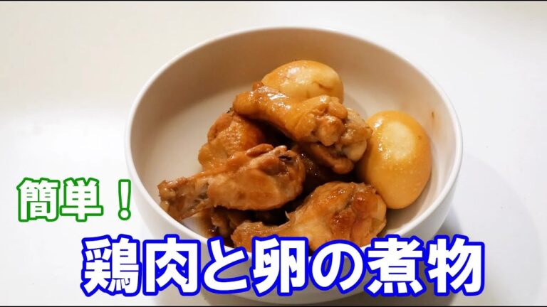 簡単！鶏肉と卵の煮物