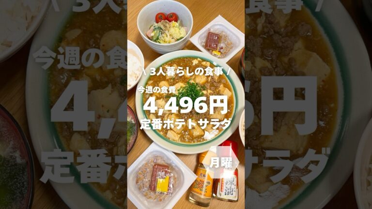 1週間4,500円で自炊する3人暮らしの食事/定番ポテトサラダを作ったよ〜 #料理#shorts
