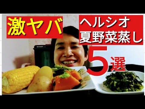 【ヘルシオレシピ】「５大夏野菜」をおいしくいただく「最強の機能」／「とうもろこし・枝豆・モロヘイヤ・かぼちゃ・じゃがいも