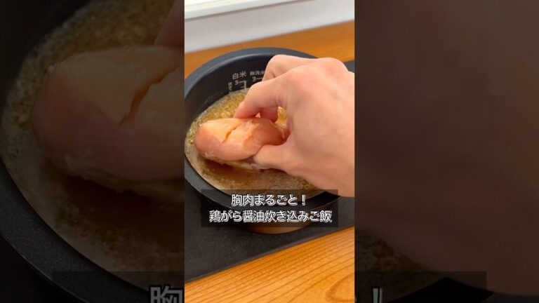 胸肉まるごと！鶏がら醤油炊き込みご飯