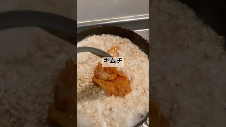 【簡単レシピ】キムチオートミール　#簡単レシピ #簡単 #簡単料理 #節約 #節約レシピ #料理 #自炊 #社会人 #一人暮らし #ダイエット #健康 #朝ごはん #朝食 #時短 #時短レシピ