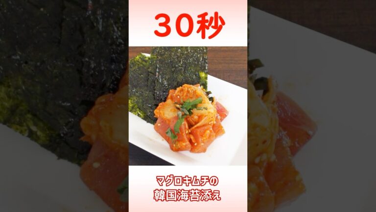 マグロキムチの韓国海苔添え #おつまみレシピ #キムチレシピ #リアル30秒クッキング