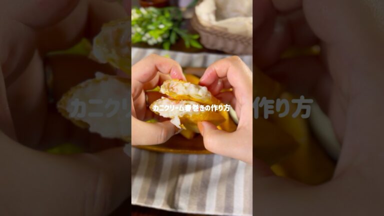 パリパリとろーり美味しすぎ！カニクリーム春巻き