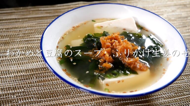 「わかめと豆腐のスープ　ふりかけ生姜のせ」の作り方【たむらやの漬物を使ったレシピ】