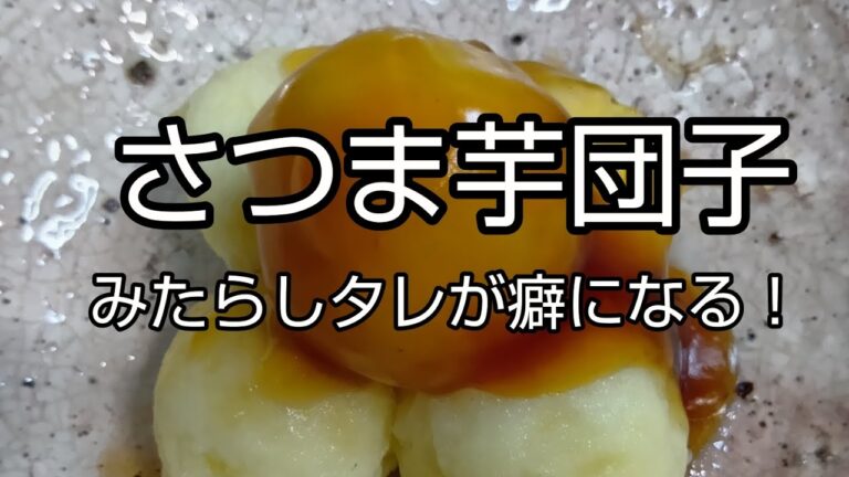 【簡単おやつ】#89 さつま芋団子　さつま芋とみたらしタレ！相性最大！