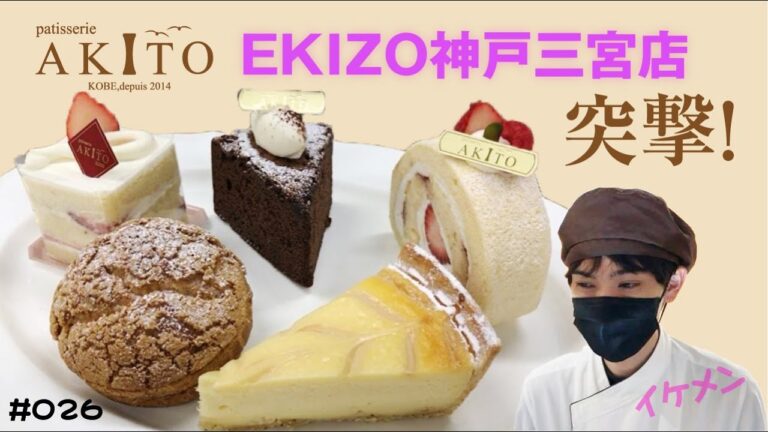【AKITO】ミルクジャムに特化したEKIZO神戸三宮内の２号店へ直撃！イケメン店員さん登場🎵