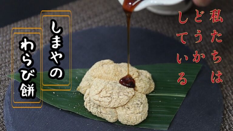 【わたどう和菓子】プルップルでトロットロ！美味しすぎてどうかしてしまう　しまやのわらび餅！