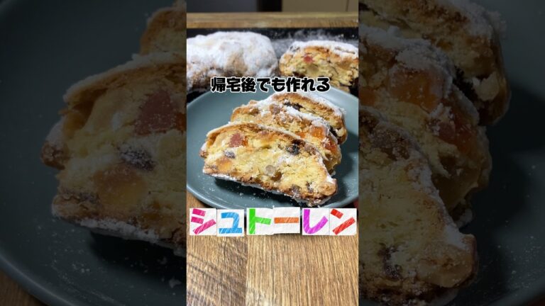 帰宅後でも作れるシュトーレン #シュトーレン #クリスマス #スイーツ #社畜