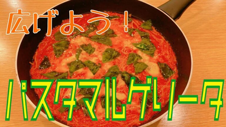 パスタマルゲリータ　日高良美シェフ考案！