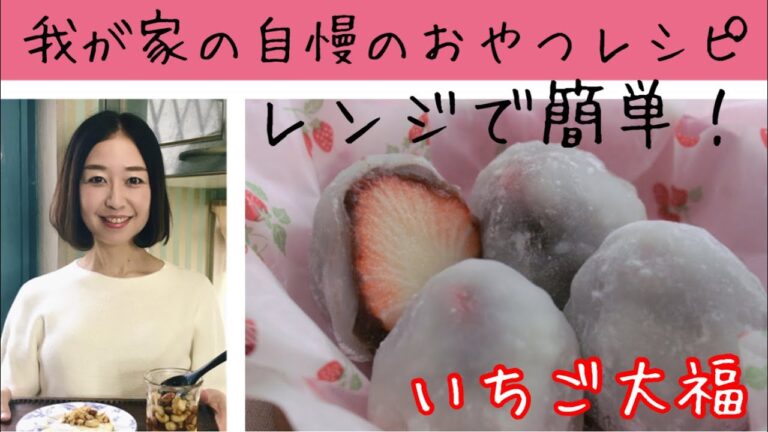 こどもと一緒に作れるおやつ「いちご大福」