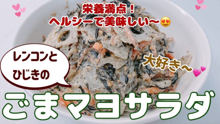 レンコンとひじきのごまマヨサラダです❣️ 栄養満点でヘルシーで美味しい〜😋　大好きな一品です❣️ レシピ等詳細は概要蘭をご覧下さいませ。