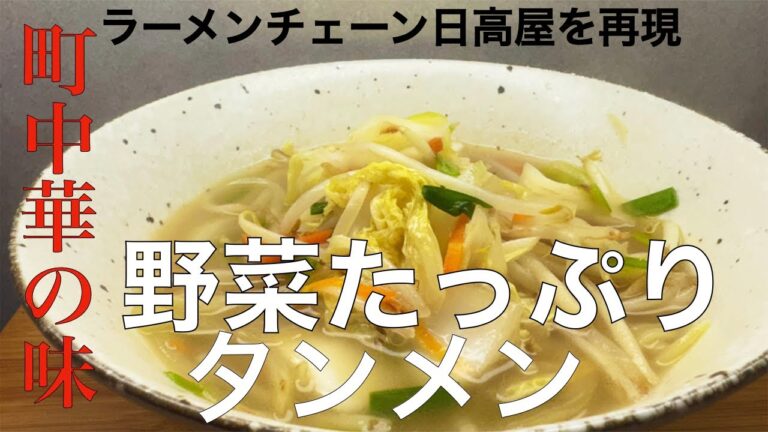 これ絶対うまいやつ！野菜たっぷりタンメンの簡単な作り方【タンメン】