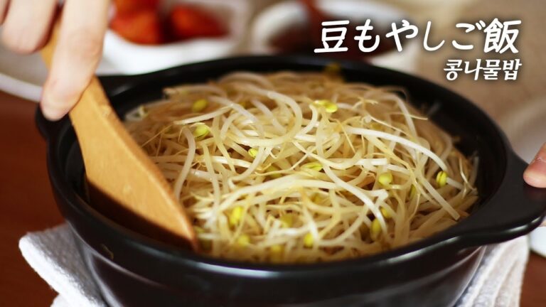韓国の家庭でよく食べる[豆もやしご飯]の作り方+特製ソースも一緒に! 콩나물밥 만들기