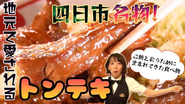 【四日市名物！】地元で愛される絶品トンテキ！