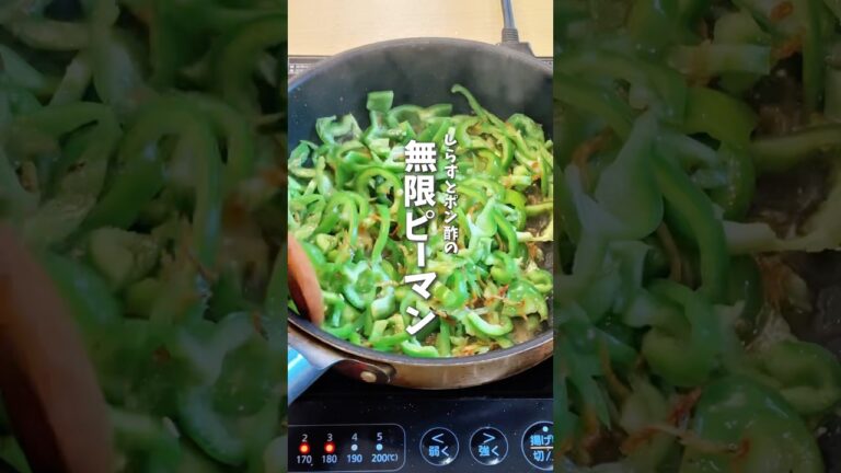 しらすとポン酢の無限ピーマン🫑 #料理 #レシピ #時短料理 #ピーマン #ピーマンレシピ #shorts