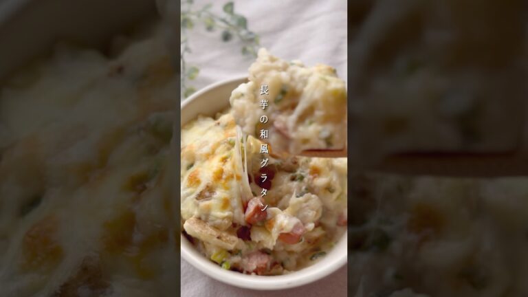 長芋の和風グラタン#簡単レシピ #料理 #まいにちごはん #おつまみ #今日の晩ごはん #レシピ #おうちごはん #野菜おかず #長芋