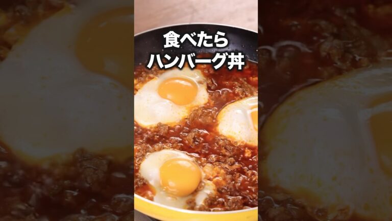 洗い物も少ないし、生焼けの心配もない「食べたらハンバーグ丼」 詳しいレシピは概要欄をチェック！ #ハンバーグ #丼レシピ  #昼ごはん