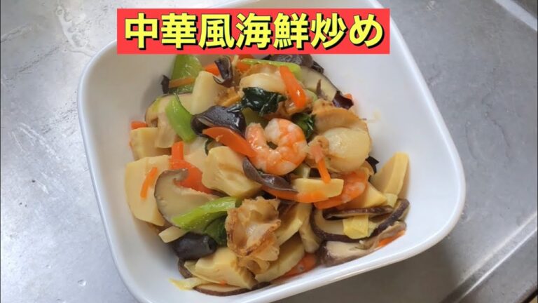 【ホットクック】 中華風海鮮炒め