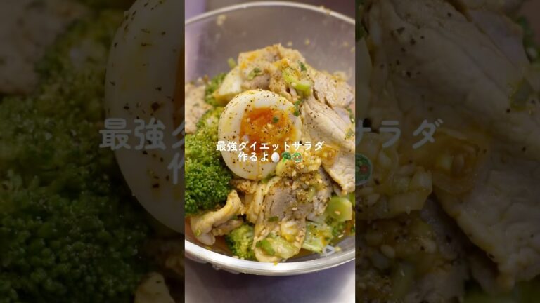 【ダイエット飯🔥】最強ダイエットサラダ🥚🥗#ダイエットレシピ #料理 #自炊 #簡単レシピ #ダイエット