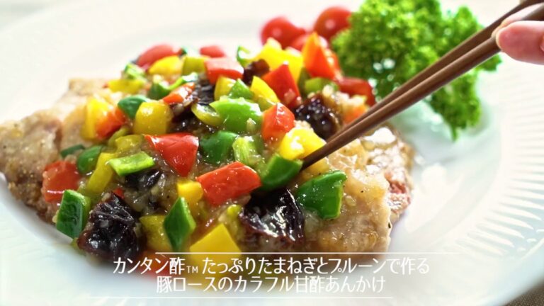 カンタン酢たっぷりたまねぎとプルーンで作る【豚ロースのカラフル甘酢あんかけ 】