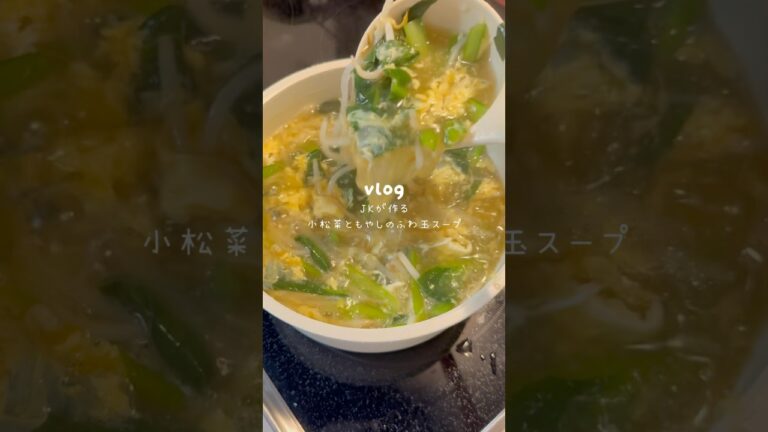 ［小松菜ともやしのふわ玉スープ］#スープレシピ#ヘルシーレシピ#簡単レシピ#料理#自炊#高校生#小松菜レシピ#もやしレシピ#卵スープレシピ