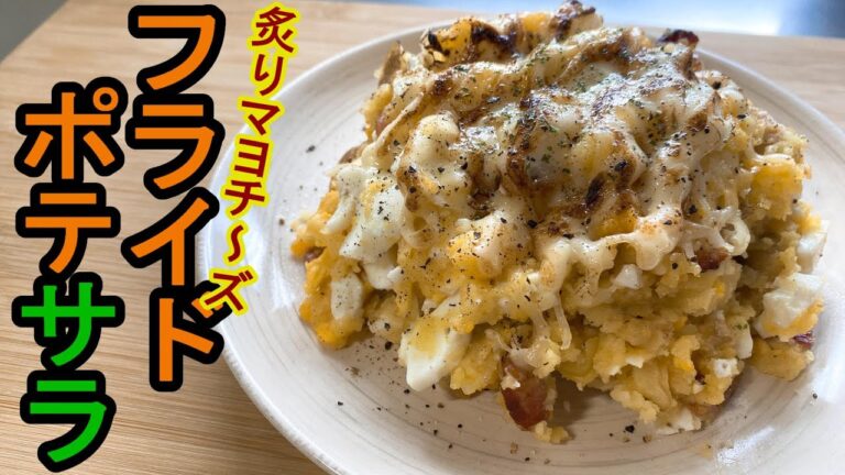 【ビールとマブダチ】『フライドポテサラ』：炙りマヨチーズでカロリーと幸福感が爆上がり☆