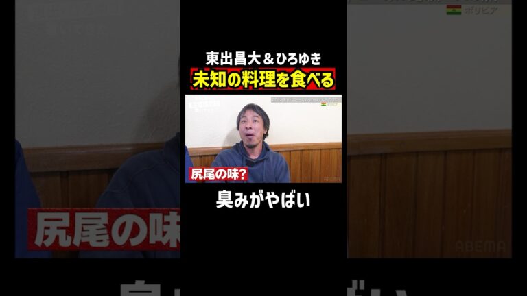 南米の人々の食文化で東出昌大悶絶｜『世界の果てに、東出・ひろゆき置いてきた』ABEMAで無料配信中 #せかはて #東出昌大 #ひろゆき