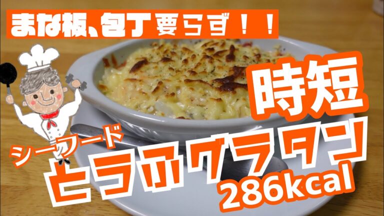 【まな板・包丁要らず】シーフード豆腐グラタン【時短レシピ】【糖質オフ】小麦粉不使用、コレステロールカット、超絶ヘルシー【アイデアダイエットレシピ】【現役トレーナー直伝】